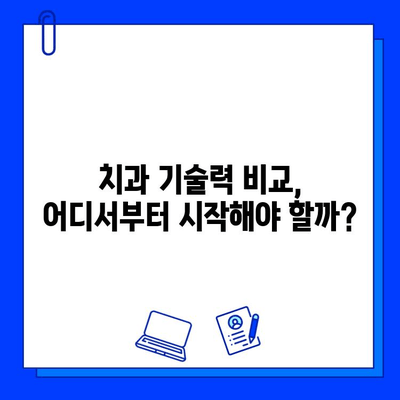 임플란트 식립, 성공의 열쇠는? 치과 병원 기술력 비교 가이드 | 임플란트, 치과 선택, 기술력 비교, 성공률