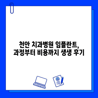 천안 치과병원 임플란트 과정 후기| 실제 경험담 총집합 | 천안, 임플란트, 치과, 후기, 비용, 과정, 추천