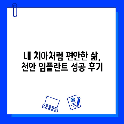 천안 치과병원 임플란트 과정 후기| 실제 경험담 총집합 | 천안, 임플란트, 치과, 후기, 비용, 과정, 추천