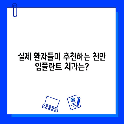 천안 치과병원 임플란트 과정 후기| 실제 경험담 총집합 | 천안, 임플란트, 치과, 후기, 비용, 과정, 추천