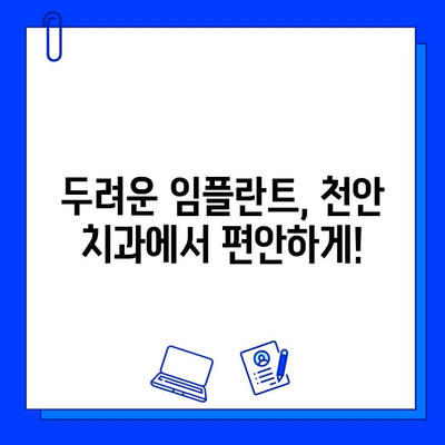 천안 치과병원 임플란트 과정 후기| 실제 경험담 총집합 | 천안, 임플란트, 치과, 후기, 비용, 과정, 추천