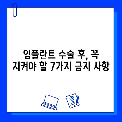 임플란트 수술 후, 성공적인 회복을 위한 7가지 주의사항 | 임플란트 수술, 실패 예방, 회복 관리, 주의 사항