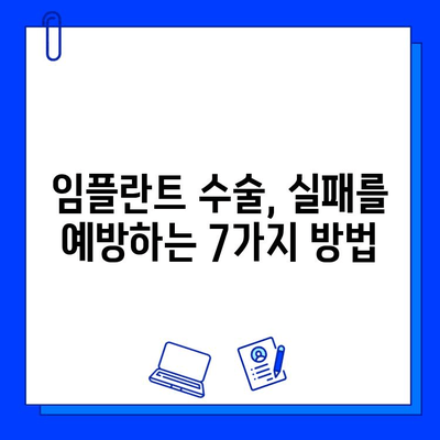 임플란트 수술 후, 성공적인 회복을 위한 7가지 주의사항 | 임플란트 수술, 실패 예방, 회복 관리, 주의 사항