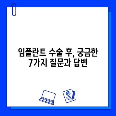 임플란트 수술 후, 성공적인 회복을 위한 7가지 주의사항 | 임플란트 수술, 실패 예방, 회복 관리, 주의 사항