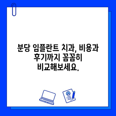 분당 임플란트, 신뢰할 수 있는 병원 선택 가이드| 성공적인 임플란트를 위한 5가지 팁 | 분당, 임플란트, 치과, 추천, 비용, 후기