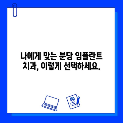 분당 임플란트, 신뢰할 수 있는 병원 선택 가이드| 성공적인 임플란트를 위한 5가지 팁 | 분당, 임플란트, 치과, 추천, 비용, 후기