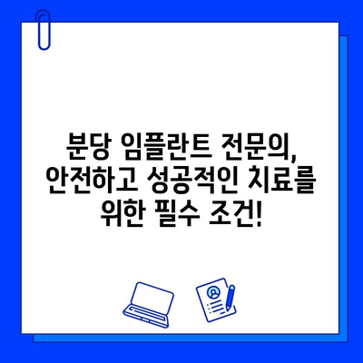 분당 임플란트, 신뢰할 수 있는 병원 선택 가이드| 성공적인 임플란트를 위한 5가지 팁 | 분당, 임플란트, 치과, 추천, 비용, 후기