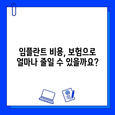 임플란트 수술 비용, 보험으로 줄여보세요! | 임플란트 보험 활용 가이드, 비용 절감 팁, 성공적인 치료