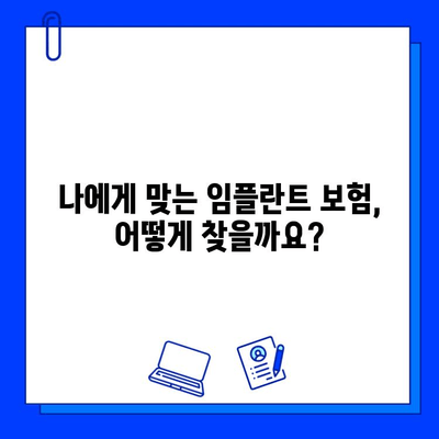 임플란트 수술 비용, 보험으로 줄여보세요! | 임플란트 보험 활용 가이드, 비용 절감 팁, 성공적인 치료