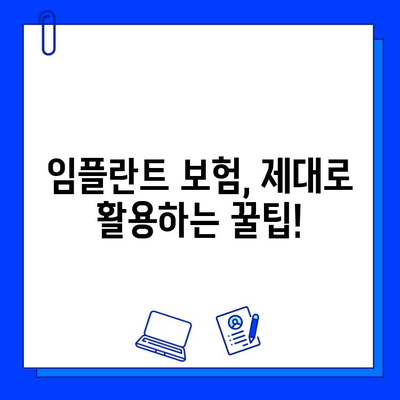 임플란트 수술 비용, 보험으로 줄여보세요! | 임플란트 보험 활용 가이드, 비용 절감 팁, 성공적인 치료