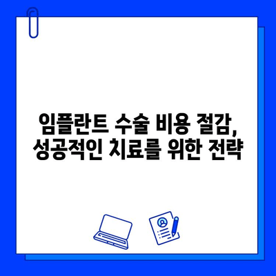 임플란트 수술 비용, 보험으로 줄여보세요! | 임플란트 보험 활용 가이드, 비용 절감 팁, 성공적인 치료