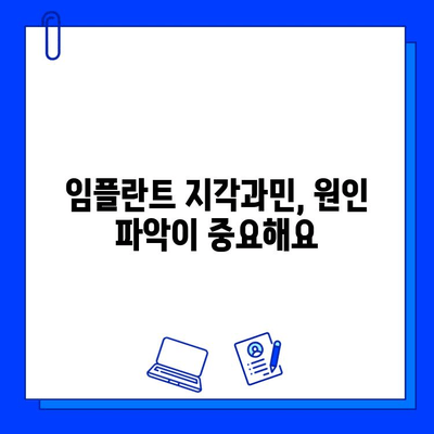 임플란트 시술 후 지각력 문제| 원인과 해결 방안 | 임플란트, 지각과민, 통증, 치료