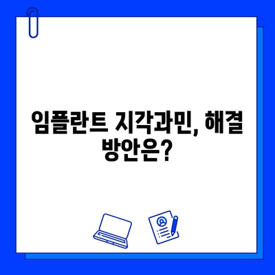 임플란트 시술 후 지각력 문제| 원인과 해결 방안 | 임플란트, 지각과민, 통증, 치료