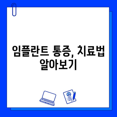 임플란트 시술 후 지각력 문제| 원인과 해결 방안 | 임플란트, 지각과민, 통증, 치료