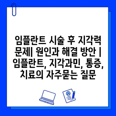 임플란트 시술 후 지각력 문제| 원인과 해결 방안 | 임플란트, 지각과민, 통증, 치료