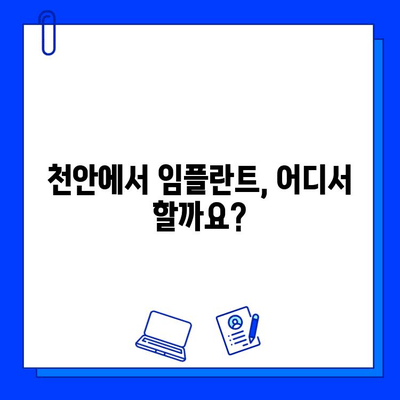 천안 치과병원 임플란트 경험 공유| 과정 후기 & 솔직한 이야기 | 임플란트 후기, 천안 치과, 치과 추천, 임플란트 비용