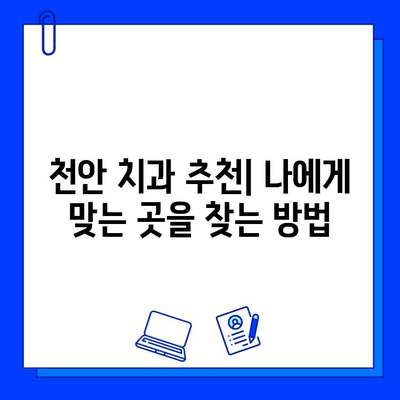 천안 치과병원 임플란트 경험 공유| 과정 후기 & 솔직한 이야기 | 임플란트 후기, 천안 치과, 치과 추천, 임플란트 비용