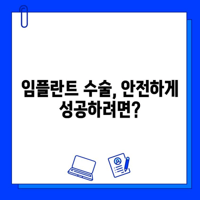 임플란트 수술, 실패 위험은 없을까요? 잠재적 합병증과 예방법 | 임플란트, 합병증, 위험, 예방, 주의사항