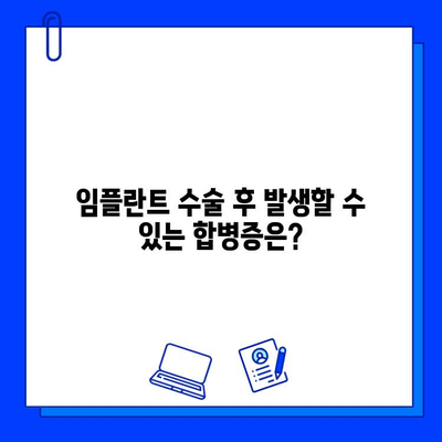 임플란트 수술, 실패 위험은 없을까요? 잠재적 합병증과 예방법 | 임플란트, 합병증, 위험, 예방, 주의사항