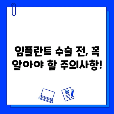 임플란트 수술, 실패 위험은 없을까요? 잠재적 합병증과 예방법 | 임플란트, 합병증, 위험, 예방, 주의사항