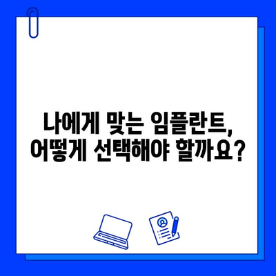 임플란트 수술, 실패 위험은 없을까요? 잠재적 합병증과 예방법 | 임플란트, 합병증, 위험, 예방, 주의사항