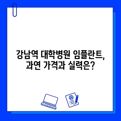 강남역 치과 임플란트 대학병원 방문 후기| 실제 경험 바탕으로 솔직하게 비교 분석 | 임플란트, 치과 추천, 강남역