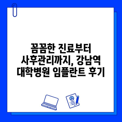 강남역 치과 임플란트 대학병원 방문 후기| 실제 경험 바탕으로 솔직하게 비교 분석 | 임플란트, 치과 추천, 강남역