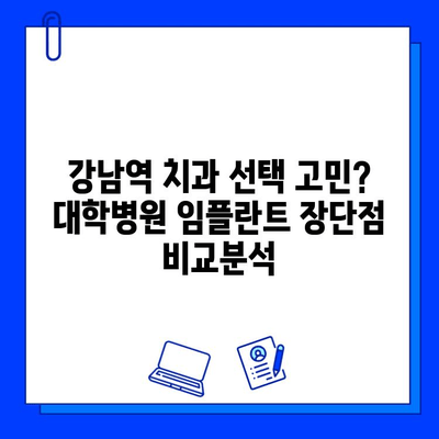 강남역 치과 임플란트 대학병원 방문 후기| 실제 경험 바탕으로 솔직하게 비교 분석 | 임플란트, 치과 추천, 강남역