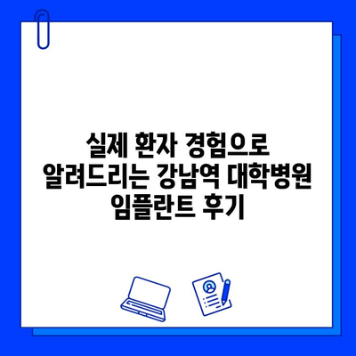 강남역 치과 임플란트 대학병원 방문 후기| 실제 경험 바탕으로 솔직하게 비교 분석 | 임플란트, 치과 추천, 강남역