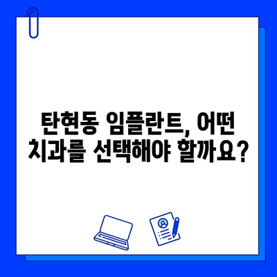 탄현동 임플란트, 신중한 선택을 위한 가이드 | 탄현동치과, 임플란트 상담, 성공적인 임플란트