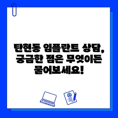 탄현동 임플란트, 신중한 선택을 위한 가이드 | 탄현동치과, 임플란트 상담, 성공적인 임플란트