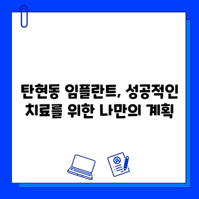 탄현동 임플란트, 신중한 선택을 위한 가이드 | 탄현동치과, 임플란트 상담, 성공적인 임플란트