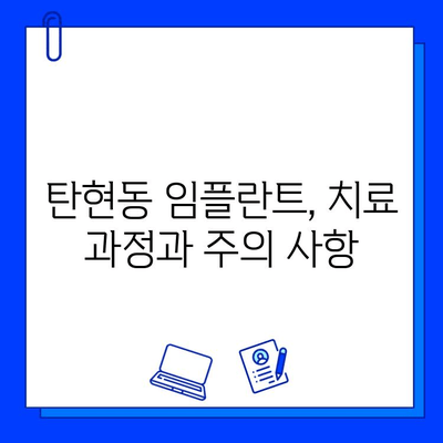 탄현동 임플란트, 신중한 선택을 위한 가이드 | 탄현동치과, 임플란트 상담, 성공적인 임플란트