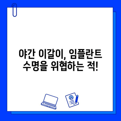 임플란트 수명 연장의 비밀| 야간 가드가 필요한 이유 | 임플란트 보호, 야간 이갈이, 수면 습관