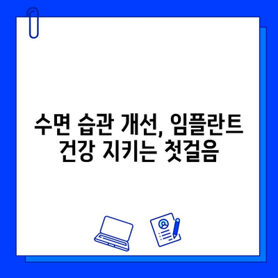 임플란트 수명 연장의 비밀| 야간 가드가 필요한 이유 | 임플란트 보호, 야간 이갈이, 수면 습관