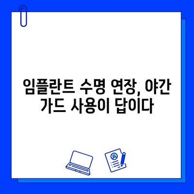 임플란트 수명 연장의 비밀| 야간 가드가 필요한 이유 | 임플란트 보호, 야간 이갈이, 수면 습관