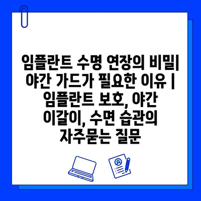 임플란트 수명 연장의 비밀| 야간 가드가 필요한 이유 | 임플란트 보호, 야간 이갈이, 수면 습관