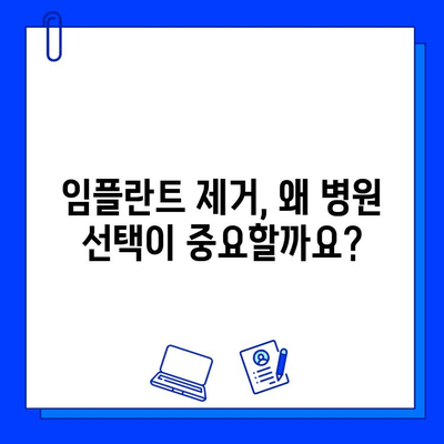 임플란트 제거, 병원 선택이 중요한 이유 | 안전하고 성공적인 제거를 위한 선택 가이드