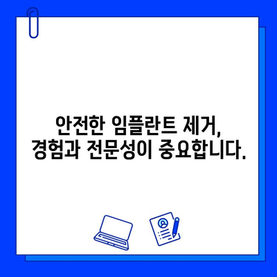 임플란트 제거, 병원 선택이 중요한 이유 | 안전하고 성공적인 제거를 위한 선택 가이드