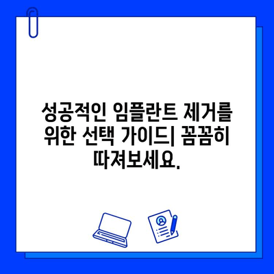 임플란트 제거, 병원 선택이 중요한 이유 | 안전하고 성공적인 제거를 위한 선택 가이드