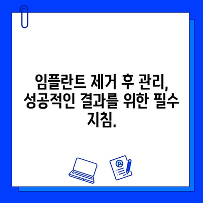 임플란트 제거, 병원 선택이 중요한 이유 | 안전하고 성공적인 제거를 위한 선택 가이드