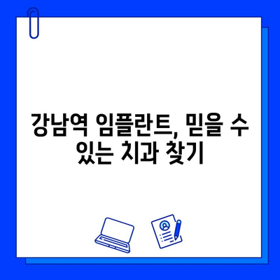 강남역 치과 병원에서 임플란트 고민이신가요? | 임플란트 상담부터 관리까지, 꼼꼼하게 알려드립니다.