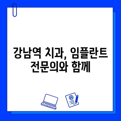 강남역 치과 병원에서 임플란트 고민이신가요? | 임플란트 상담부터 관리까지, 꼼꼼하게 알려드립니다.