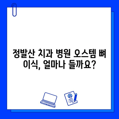 정발산 치과 병원 오스템 뼈 이식 비용 가이드 | 정확한 정보, 비용, 궁금증 해결