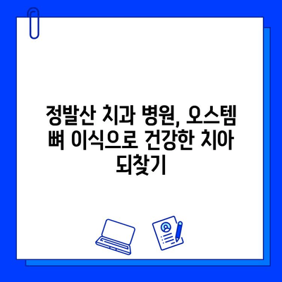 정발산 치과 병원 오스템 뼈 이식 비용 가이드 | 정확한 정보, 비용, 궁금증 해결