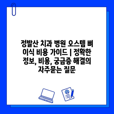 정발산 치과 병원 오스템 뼈 이식 비용 가이드 | 정확한 정보, 비용, 궁금증 해결