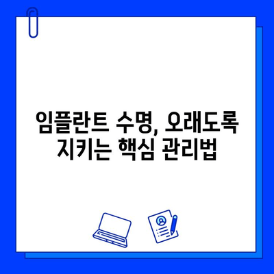 임플란트 수명 연장을 위한 필수 관리 팁| 꼼꼼히 알아보고 오래도록 건강하게 유지하세요! | 임플란트 관리, 유지, 팁, 주의사항