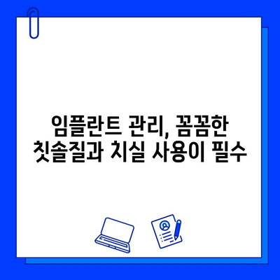 임플란트 수명 연장을 위한 필수 관리 팁| 꼼꼼히 알아보고 오래도록 건강하게 유지하세요! | 임플란트 관리, 유지, 팁, 주의사항