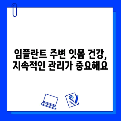 임플란트 수명 연장을 위한 필수 관리 팁| 꼼꼼히 알아보고 오래도록 건강하게 유지하세요! | 임플란트 관리, 유지, 팁, 주의사항