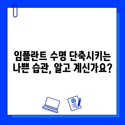 임플란트 수명 연장을 위한 필수 관리 팁| 꼼꼼히 알아보고 오래도록 건강하게 유지하세요! | 임플란트 관리, 유지, 팁, 주의사항